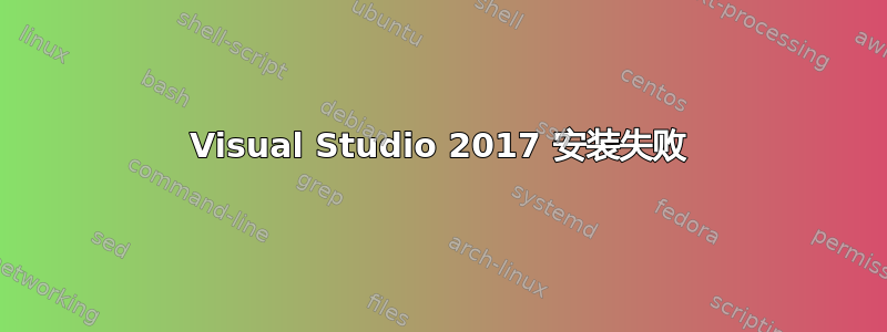 Visual Studio 2017 安装失败