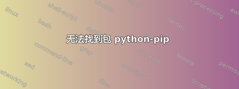 无法找到包 python-pip