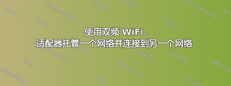 使用双频 WiFi 适配器托管一个网络并连接到另一个网络