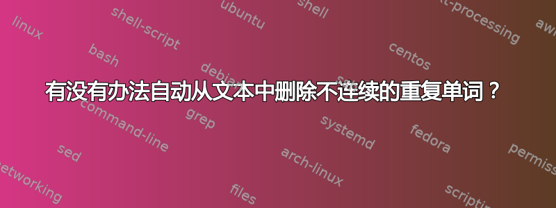 有没有办法自动从文本中删除不连续的重复单词？