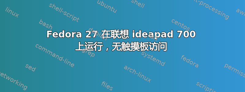 Fedora 27 在联想 ideapad 700 上运行，无触摸板访问