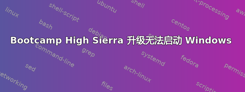 Bootcamp High Sierra 升级无法启动 Windows