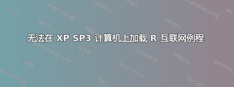 无法在 XP SP3 计算机上加载 R 互联网例程