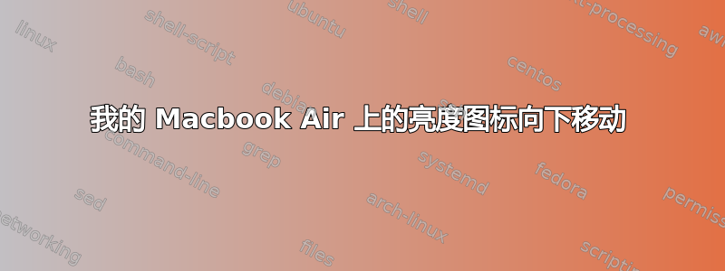 我的 Macbook Air 上的亮度图标向下移动