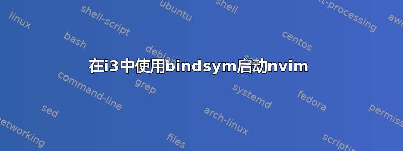 在i3中使用bindsym启动nvim