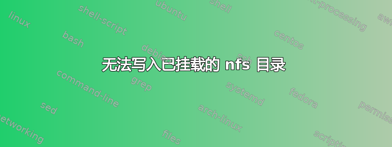 无法写入已挂载的 nfs 目录