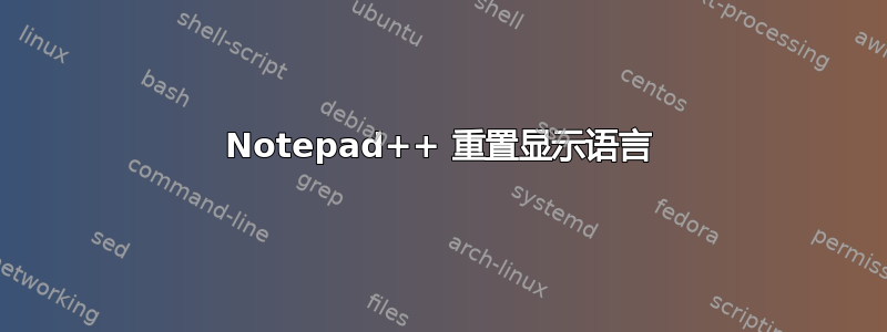 Notepad++ 重置显示语言