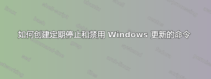 如何创建定期停止和禁用 Windows 更新的命令