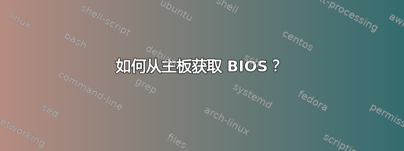 如何从主板获取 BIOS？