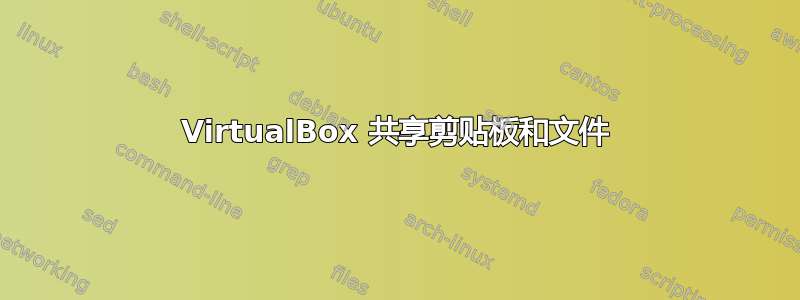 VirtualBox 共享剪贴板和文件