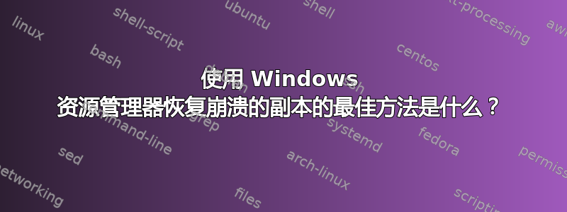 使用 Windows 资源管理器恢复崩溃的副本的最佳方法是什么？