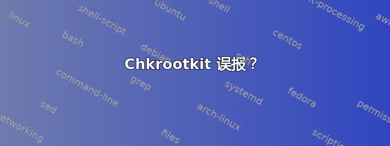 Chkrootkit 误报？