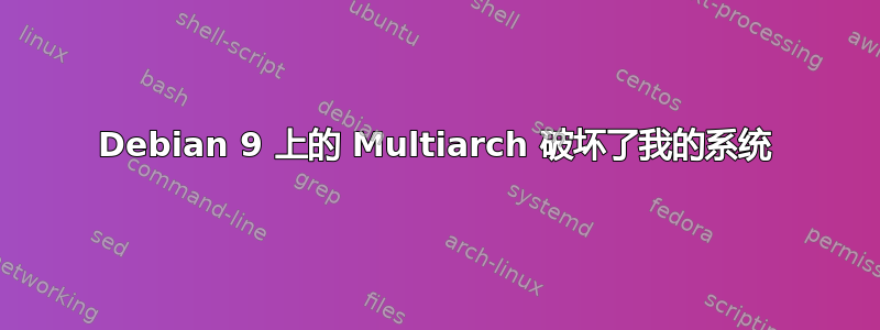 Debian 9 上的 Multiarch 破坏了我的系统