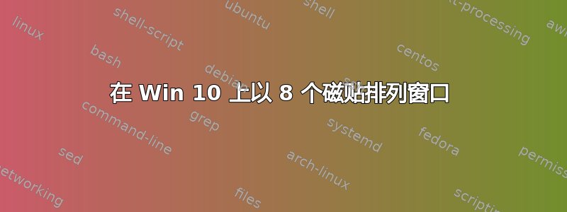 在 Win 10 上以 8 个磁贴排列窗口