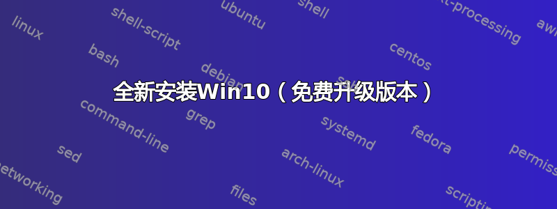 全新安装Win10（免费升级版本）