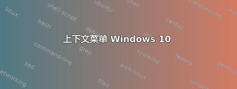 上下文菜单 Windows 10