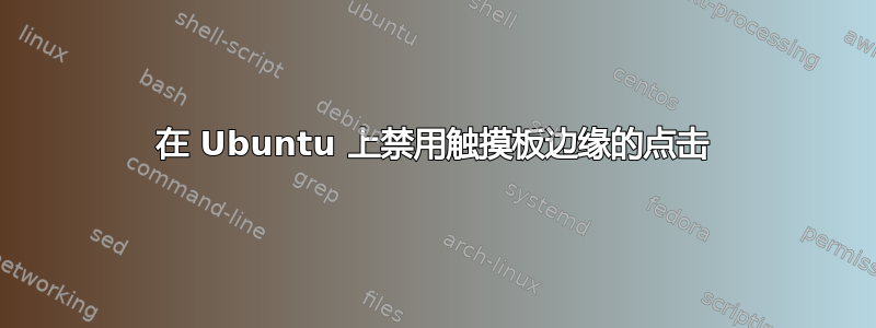 在 Ubuntu 上禁用触摸板边缘的点击