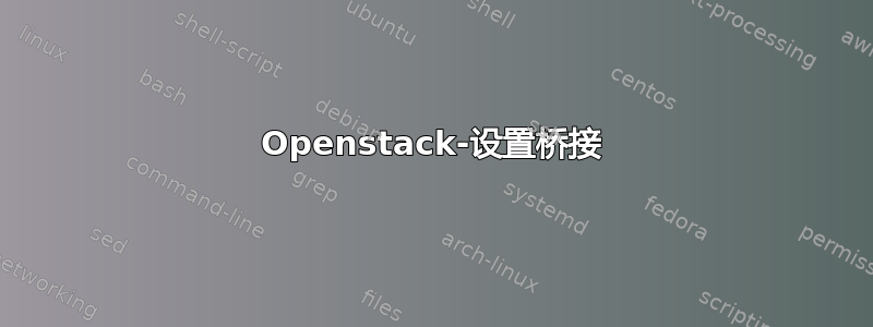 Openstack-设置桥接