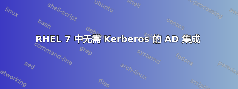 RHEL 7 中无需 Kerberos 的 AD 集成