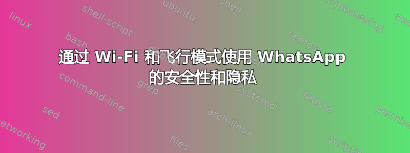 通过 Wi-Fi 和飞行模式使用 WhatsApp 的安全性和隐私