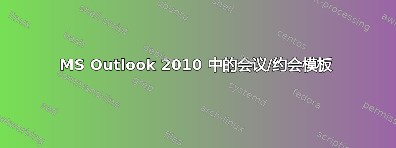 MS Outlook 2010 中的会议/约会模板