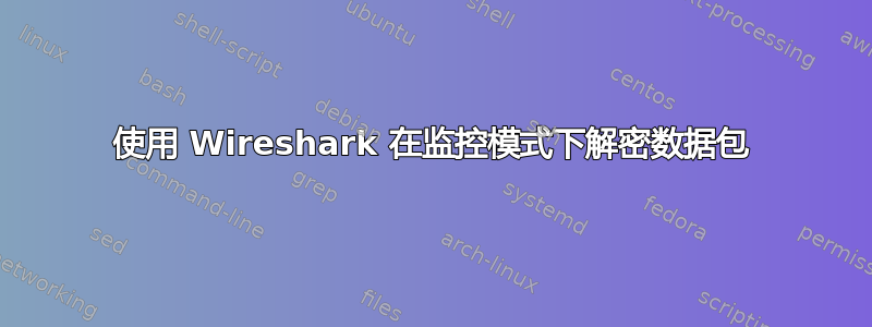 使用 Wireshark 在监控模式下解密数据包