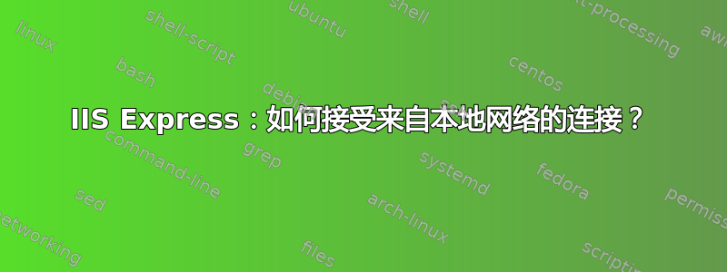 IIS Express：如何接受来自本地网络的连接？