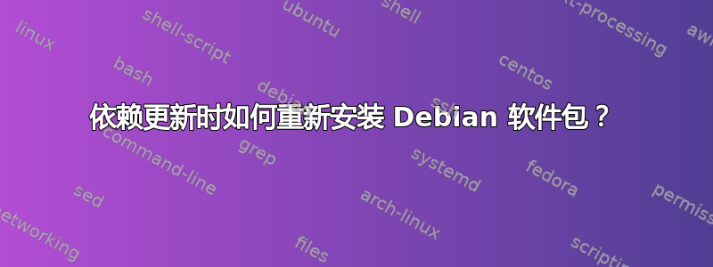 依赖更新时如何重新安装 Debian 软件包？