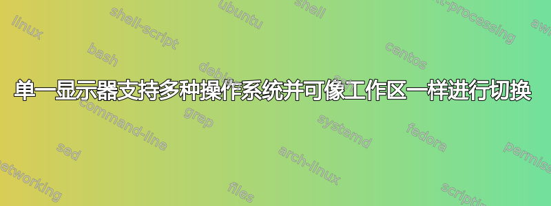 单一显示器支持多种操作系统并可像工作区一样进行切换