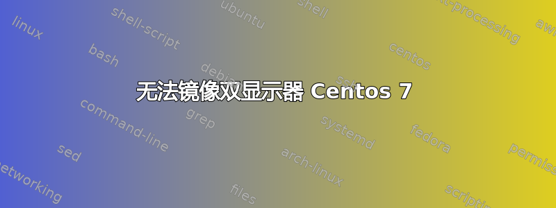 无法镜像双显示器 Centos 7