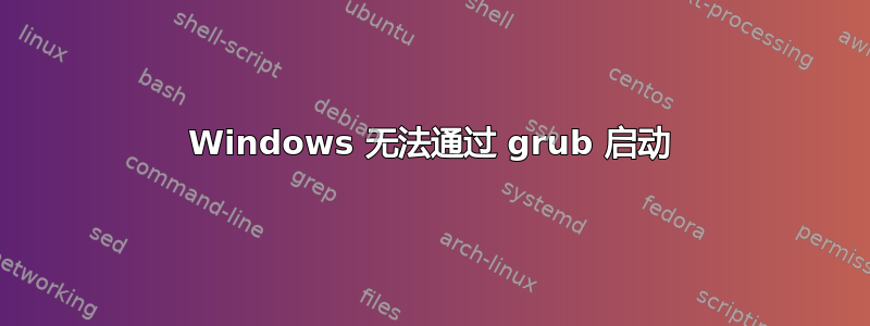 Windows 无法通过 grub 启动