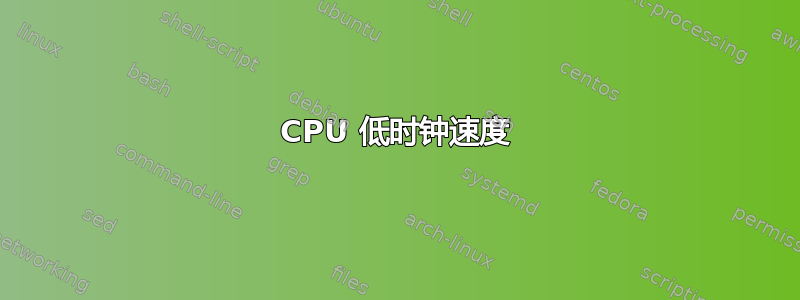 CPU 低时钟速度