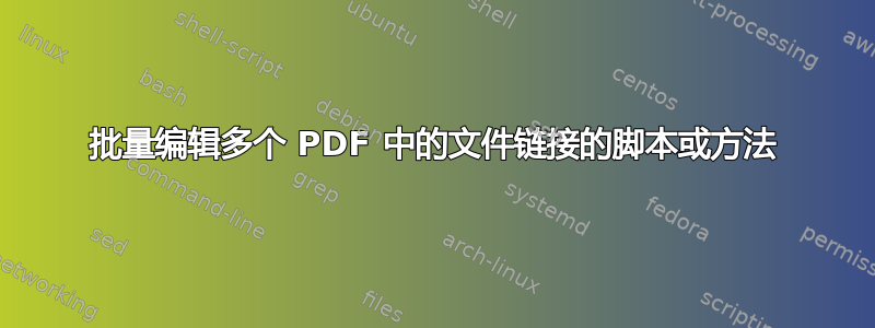 批量编辑多个 PDF 中的文件链接的脚本或方法