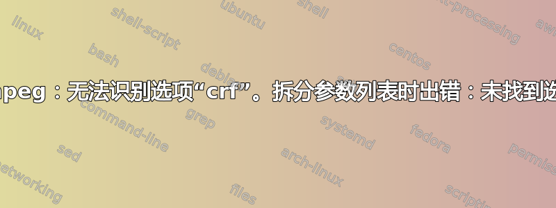 ffmpeg：无法识别选项“crf”。拆分参数列表时出错：未找到选项