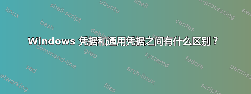 Windows 凭据和通用凭据之间有什么区别？