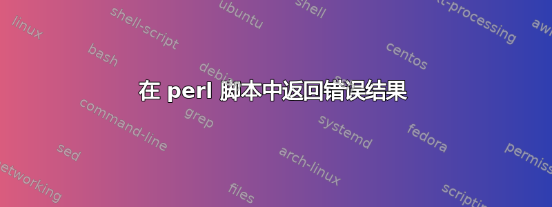 在 perl 脚本中返回错误结果