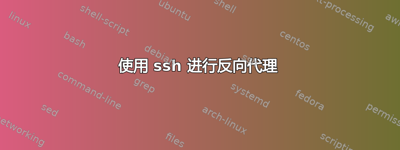 使用 ssh 进行反向代理