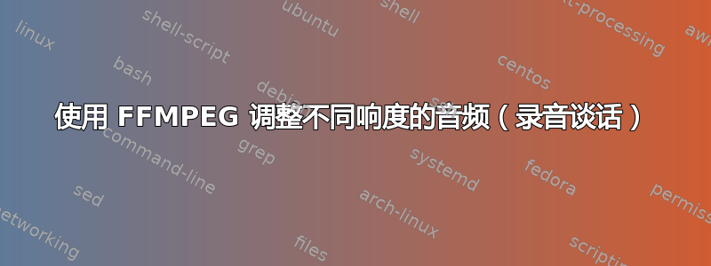 使用 FFMPEG 调整不同响度的音频（录音谈话）
