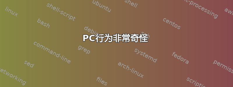 PC行为非常奇怪