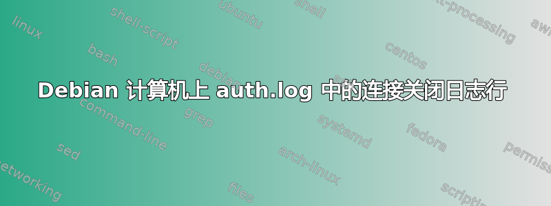 Debian 计算机上 auth.log 中的连接关闭日志行