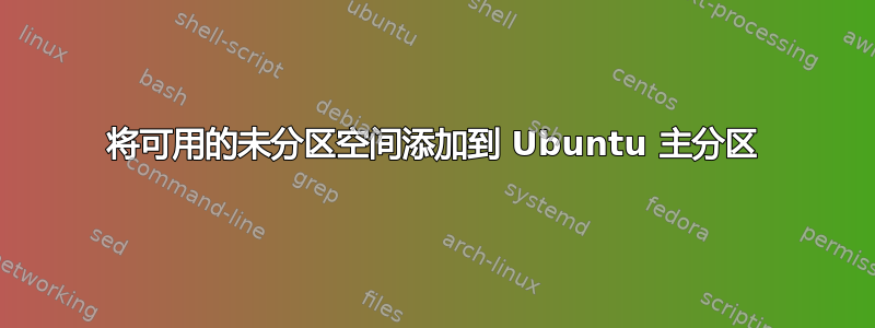 将可用的未分区空间添加到 Ubuntu 主分区