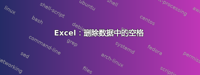 Excel：删除数据中的空格