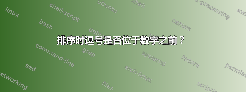 排序时逗号是否位于数字之前？