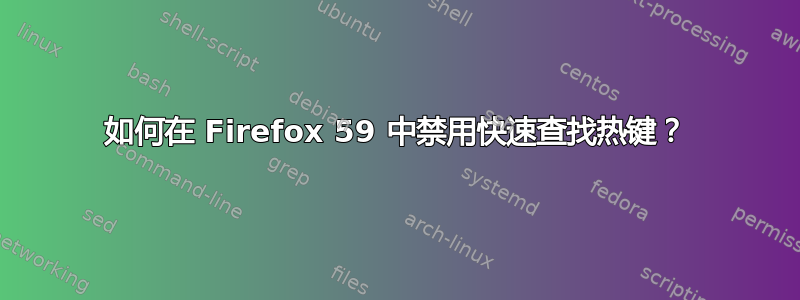 如何在 Firefox 59 中禁用快速查找热键？