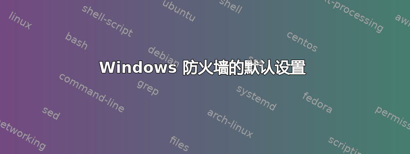 Windows 防火墙的默认设置