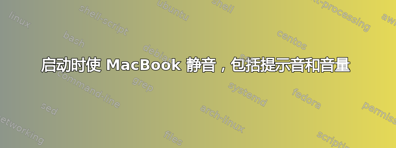 启动时使 MacBook 静音，包括提示音和音量