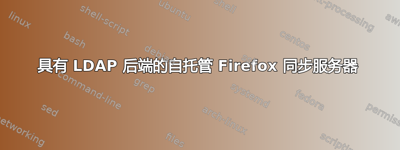 具有 LDAP 后端的自托管 Firefox 同步服务器