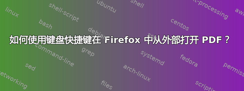 如何使用键盘快捷键在 Firefox 中从外部打开 PDF？