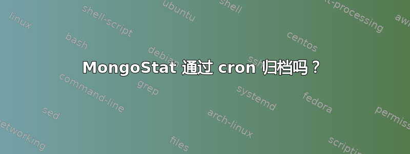 MongoStat 通过 cron 归档吗？