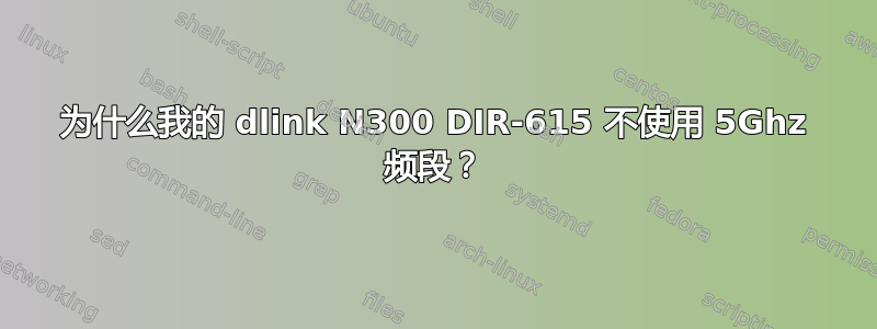 为什么我的 dlink N300 DIR-615 不使用 5Ghz 频段？